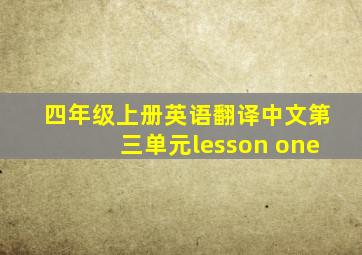 四年级上册英语翻译中文第三单元lesson one